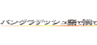 バングラデッシュ語で隣でデレる隣のアラーさん (Aragadereteru)