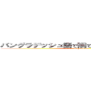 バングラデッシュ語で隣でデレる隣のアラーさん (Aragadereteru)