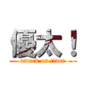 優太！ (attack on titan)