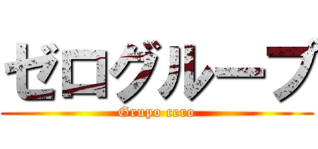 ゼログループ (Grupo cero)