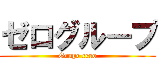 ゼログループ (Grupo cero)