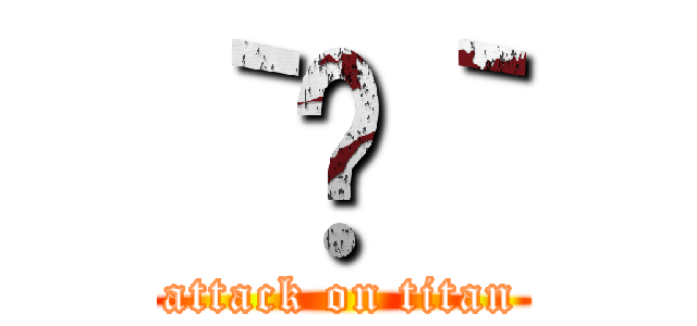 ｀̋｀ (attack on titan)