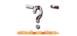 ｀̋｀ (attack on titan)