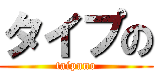 タイプの (taipuno)