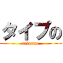 タイプの (taipuno)