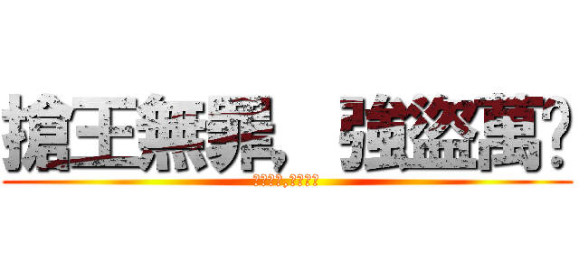 搶王無罪，強盜萬歲 (黃金在手,裝備我有)