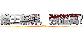 搶王無罪，強盜萬歲 (黃金在手,裝備我有)
