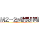 Ｍ２－２の番長川崎 (attack on titan)