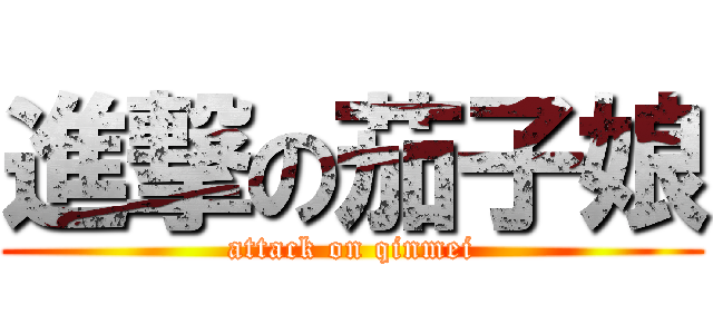 進撃の茄子娘 (attack on qinmei)