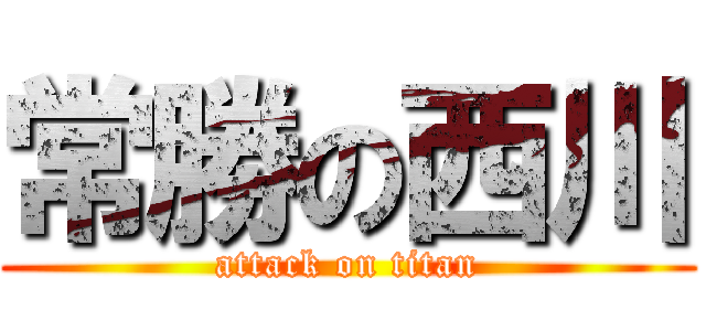 常勝の西川 (attack on titan)