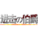 进击の伯爵 (attack on titan)