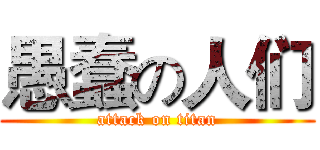 愚蠢の人们 (attack on titan)
