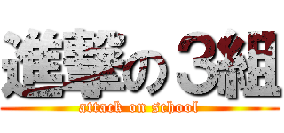 進撃の３組 (attack on school)