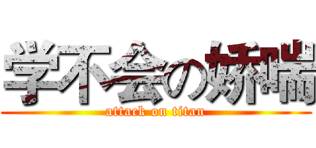 学不会の娇喘 (attack on titan)