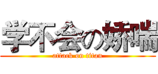 学不会の娇喘 (attack on titan)