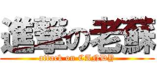 進撃の老蘇 (attack on CANDY)