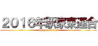 ２０１６年駅家東連合 (Shigeru　kakee　)