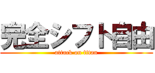 完全シフト自由 (attack on titan)
