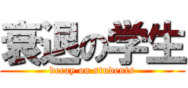 衰退の学生 (decay on students)