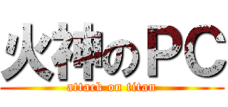 火神のＰＣ (attack on titan)