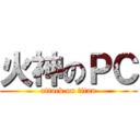 火神のＰＣ (attack on titan)