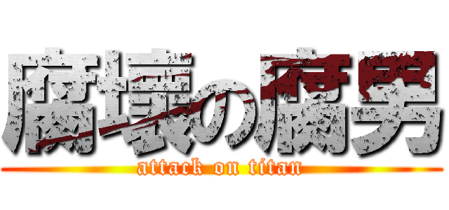腐壞の腐男 (attack on titan)