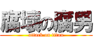 腐壞の腐男 (attack on titan)