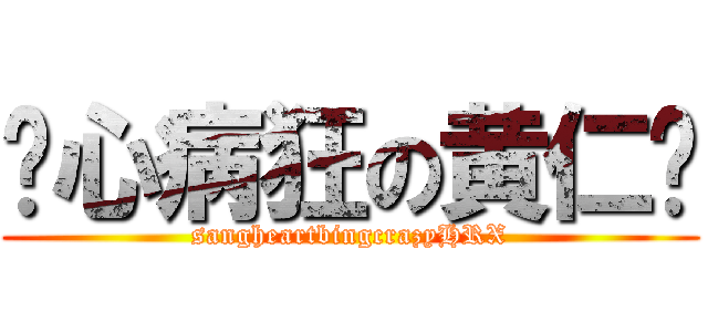 丧心病狂の黄仁勋 (sangheartbingcrazyHRX)