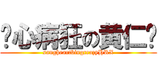 丧心病狂の黄仁勋 (sangheartbingcrazyHRX)
