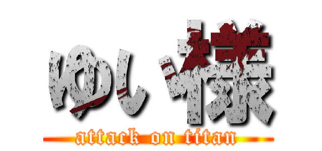 ゆい様 (attack on titan)