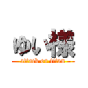 ゆい様 (attack on titan)