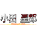 小田 星郎 (attack on titan)