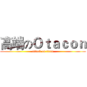 高端のＯｔａｃｏｎ (attack on titan)