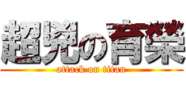 超兇の育榮 (attack on titan)