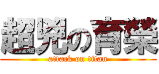 超兇の育榮 (attack on titan)