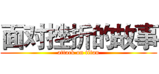 面对挫折的故事 (attack on titan)