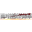 面对挫折的故事 (attack on titan)