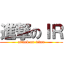 進撃のＩＲ (attack on titan)