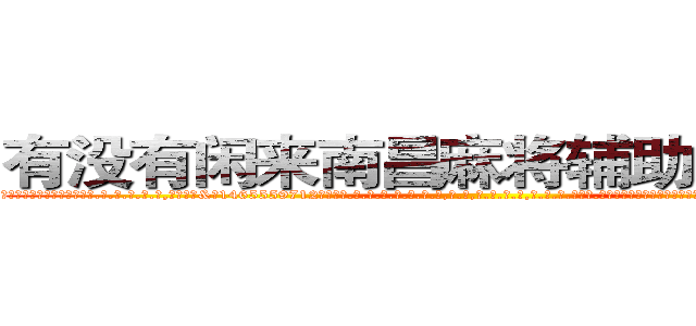 有没有闲来南昌麻将辅助作弊软件 (有没有闲来南昌麻将辅助作弊软件外.挂.包.赢.软.件,▇▇【微&信1465559712】▇▇全.国.各.地.任.何.玩.法,透.视,快.速.自.摸,快.速.听.牌。防.杠等等功能有没有闲来南昌麻将辅助作弊软件有没有闲来南昌麻将辅助作弊软件有没有闲来南昌麻将辅助作弊软件,

)