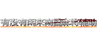 有没有闲来南昌麻将辅助作弊软件 (有没有闲来南昌麻将辅助作弊软件外.挂.包.赢.软.件,▇▇【微&信1465559712】▇▇全.国.各.地.任.何.玩.法,透.视,快.速.自.摸,快.速.听.牌。防.杠等等功能有没有闲来南昌麻将辅助作弊软件有没有闲来南昌麻将辅助作弊软件有没有闲来南昌麻将辅助作弊软件,

)