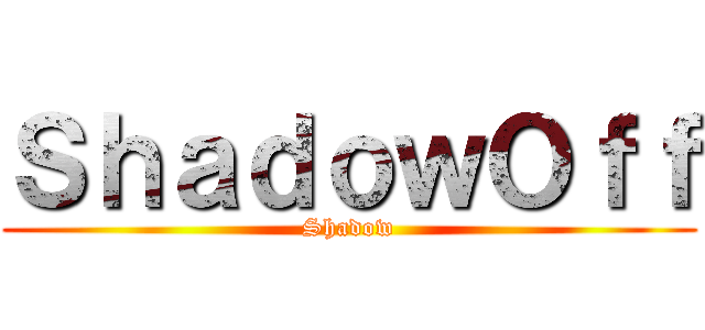 ＳｈａｄｏｗＯｆｆ (Shadow)