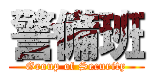 警備班 (Group of Security)