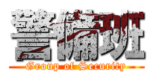 警備班 (Group of Security)