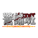 警備班 (Group of Security)