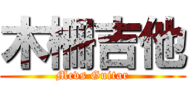 木柵吉他 (Mcvs Guitar)