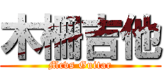 木柵吉他 (Mcvs Guitar)
