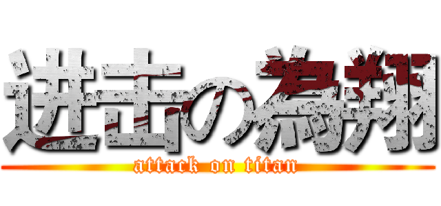 进击の為翔 (attack on titan)