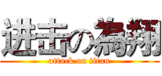 进击の為翔 (attack on titan)