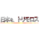 日本を、トリモロス ()