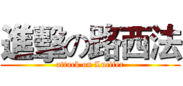 進擊の路西法 (attack on Lucifer)